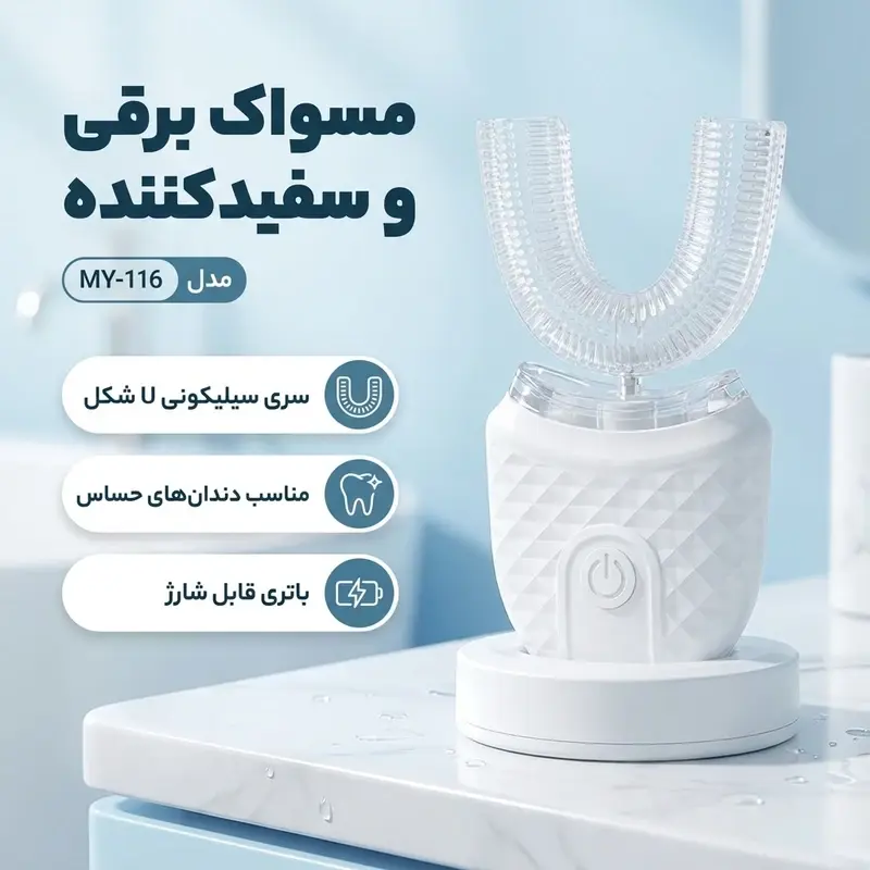 دستگاه سفید کننده دندان و مسواک برقی مدل MY‑116